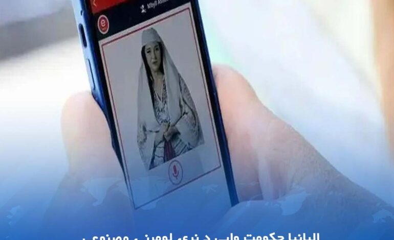 البانیا حکومت وايي د نړۍ لومړنۍ مصنوعي ځیرکتیا ځیرکه وزیره به فساد لمنځه یوسي