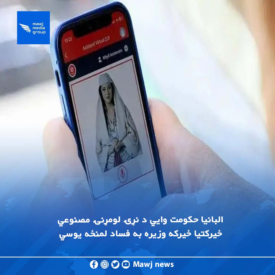البانیا حکومت وايي د نړۍ لومړنۍ مصنوعي ځیرکتیا ځیرکه وزیره به فساد لمنځه یوسي